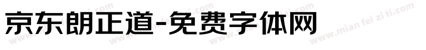 京东朗正道字体转换