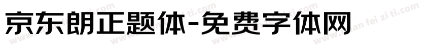 京东朗正题体字体转换
