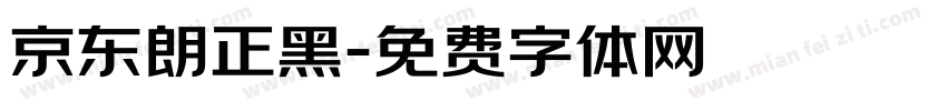 京东朗正黑字体转换