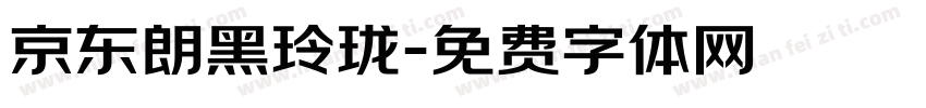 京东朗黑玲珑字体转换