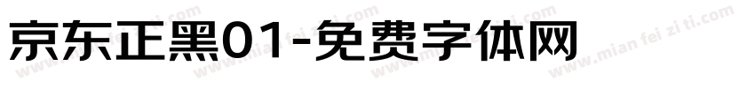京东正黑01字体转换