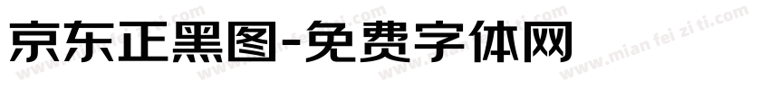 京东正黑图字体转换