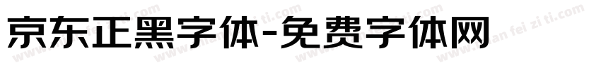 京东正黑字体字体转换