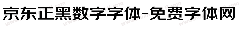 京东正黑数字字体字体转换