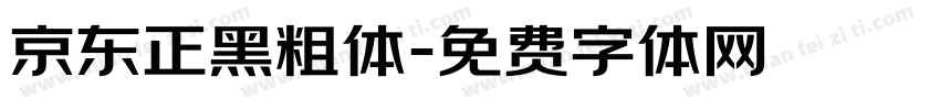 京东正黑粗体字体转换