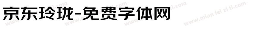 京东玲珑字体转换