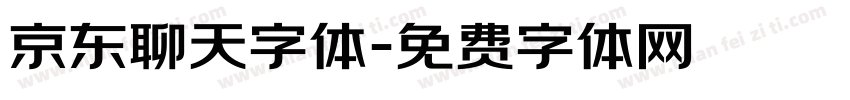 京东聊天字体字体转换