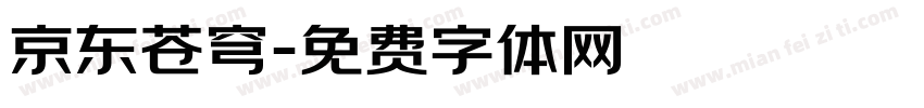 京东苍穹字体转换