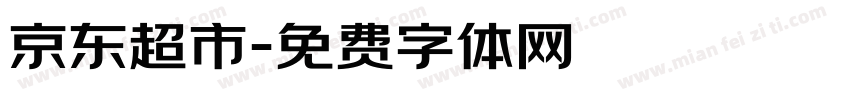 京东超市字体转换