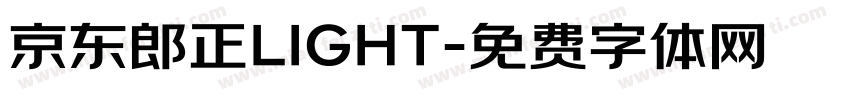 京东郎正LIGHT字体转换