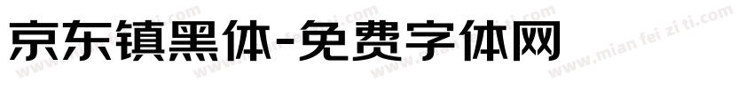 京东镇黑体字体转换