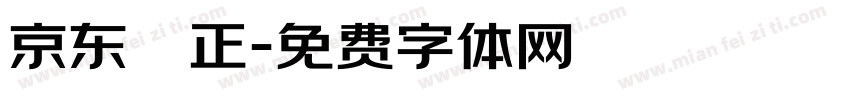 京东郎正字体转换