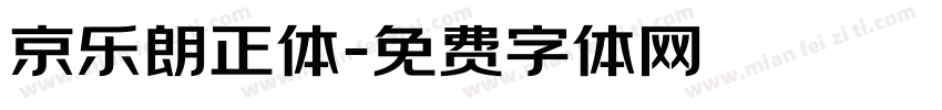 京乐朗正体字体转换
