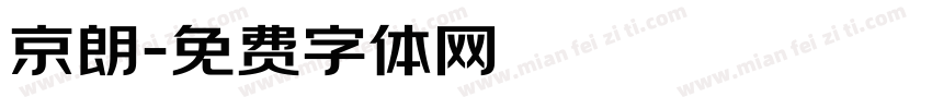 京朗字体转换