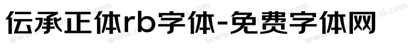 伝承正体rb字体字体转换