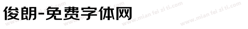 俊朗字体转换