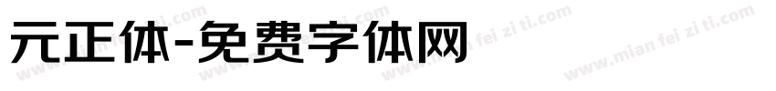 元正体字体转换
