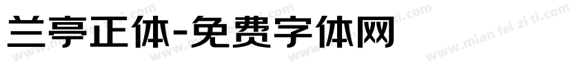 兰亭正体字体转换