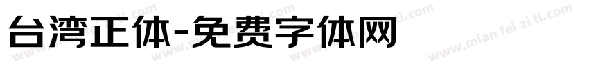 台湾正体字体转换
