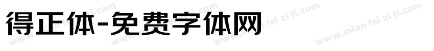 得正体字体转换