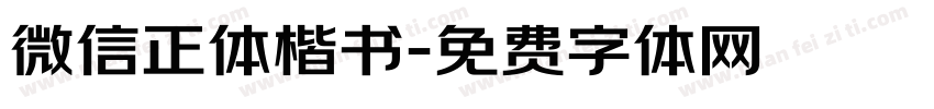 微信正体楷书字体转换