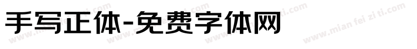 手写正体字体转换