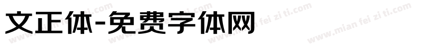 文正体字体转换