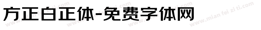 方正白正体字体转换