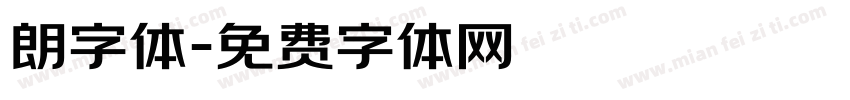 朗字体字体转换