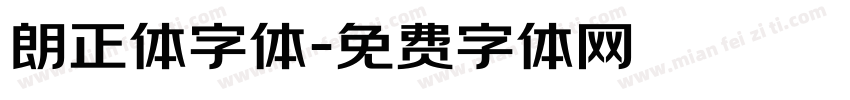 朗正体字体字体转换