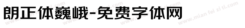 朗正体巍峨字体转换