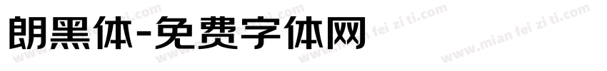 朗黑体字体转换