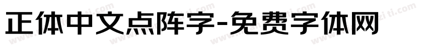 正体中文点阵字字体转换