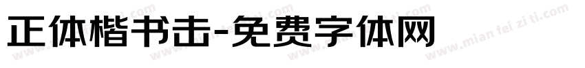 正体楷书击字体转换