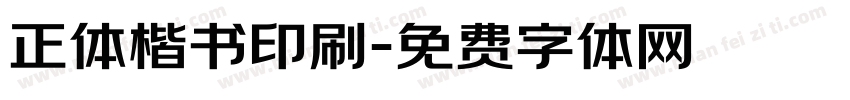 正体楷书印刷字体转换