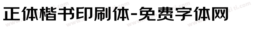 正体楷书印刷体字体转换
