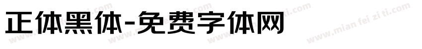 正体黑体字体转换
