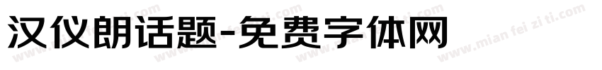 汉仪朗话题字体转换