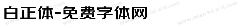 白正体字体转换