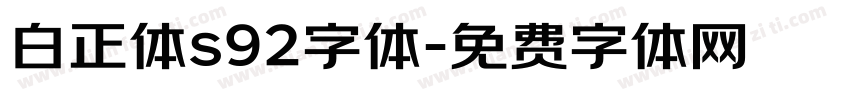 白正体s92字体字体转换