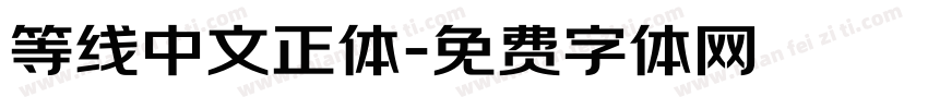 等线中文正体字体转换