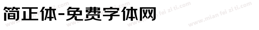 简正体字体转换