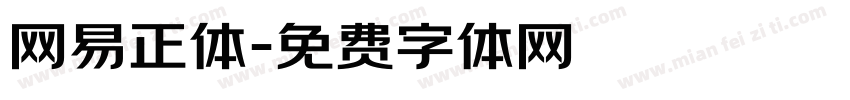 网易正体字体转换