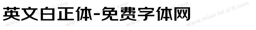 英文白正体字体转换