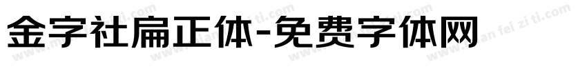 金字社扁正体字体转换