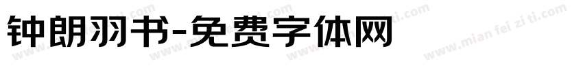 钟朗羽书字体转换