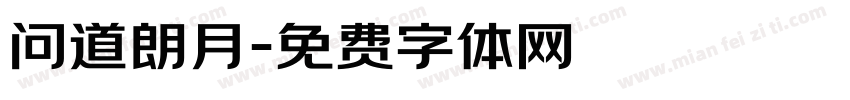 问道朗月字体转换