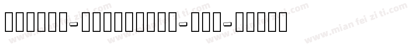 arphic-pensinkai-lig字体转换
