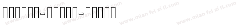 arphic-uming字体转换
