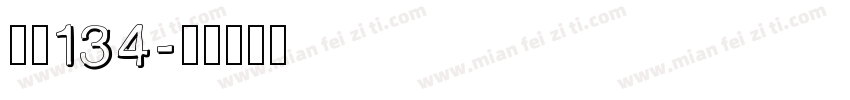 字魂134字体转换